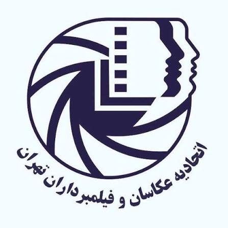 عضو رسمی اتحادیه عکاسان و فیلمبرداران تهران